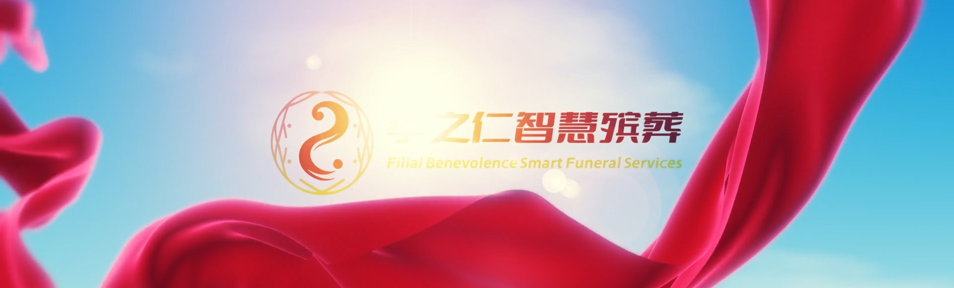 毕节金沙孝之仁智慧殡葬陵墓园服务系统平台